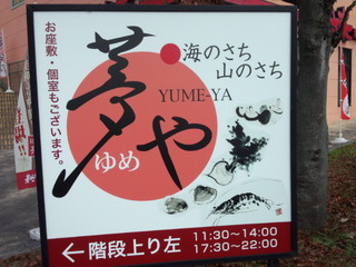 Yumeya - 海のさち　山のさち　夢や（フジグラン高陽店付近）　看板 (2014.01.02)