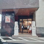 中華菜館 五福 - 入口。
      こじんまりと変わりました。
      昔は大飯店でしたけど。