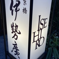 伊勢廣 京橋本店 - 