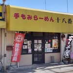 Juuhachiban - 店舗外観