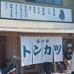 ぶた福 チャコール - 