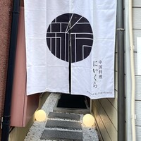 中国料理 にいくら - 1️⃣店構え 中国料理 にいくら - 1️⃣店構え