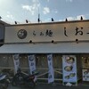 らぁ麺 しお喜