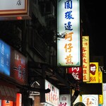 圓環邊蚵仔煎 - 