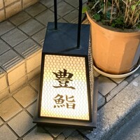 豊鮨 - 
