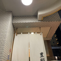 豊鮨 - 