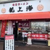龍上海 山大医学部前店