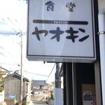 食堂 ヤオキン - 
