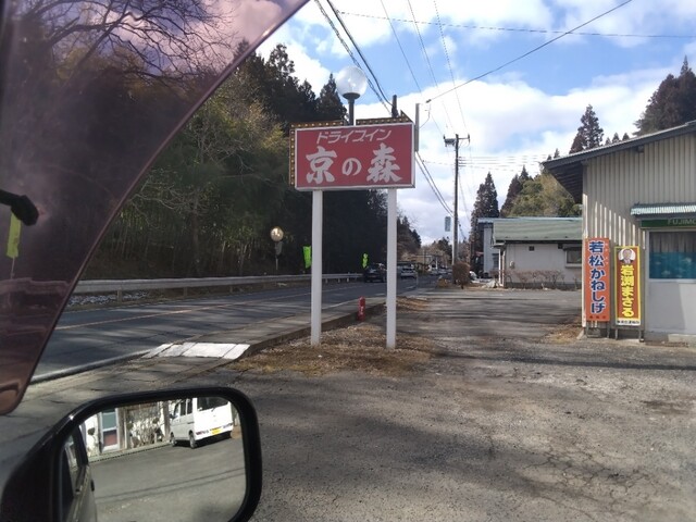 京の森ドライブイン - 小梨（食堂）の写真