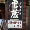 串の蔵 新宿東口店