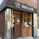 吉田とん汁店 - 