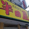 大衆食堂 半田屋 - 正面入り口