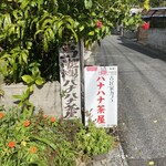 古民家カフェ ハナハナ茶屋 - 