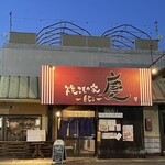 焼きもの家 慶 - 