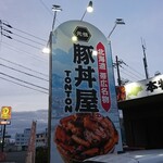 元祖豚丼屋 TONTON - 道路側 看板 北海道 帯広名物 豚丼屋 TONTON