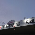 元祖豚丼屋 TONTON - 店頭上部 看板 元祖 豚丼屋 TONTON