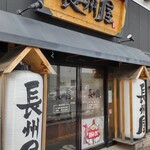 長州屋 - 