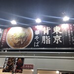 渡なべ - 【名古屋ラーメンまつり2024】