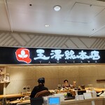 玉澤総本店 - 