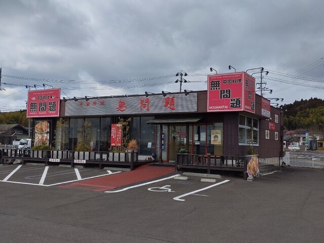 無問題（モウマンタイ） - 館腰（中華料理）の写真