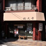 麻布十番 紀文堂 - 店頭