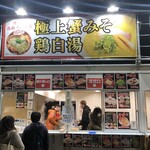 らーめんや なかじゅう亭 - 【名古屋ラーメンまつり2024】