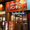 スパゲッティーのパンチョ 錦糸町店