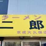ラーメン二郎 - ラーメン二郎 京成大久保店
