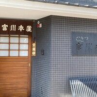 つきじ宮川本廛 - 