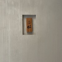 中洲 松 - 