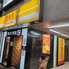 鳥貴族 ナンバ店