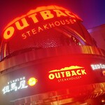 アウトバックステーキハウス - 