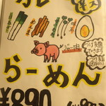 麺酒房 龍安 - メニュー