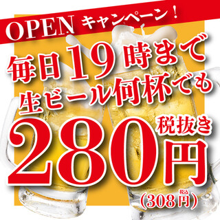 [OPEN Campaign] Draft beer 280 yen until 7pm every day!