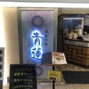 健康中華 青蓮 汐留メディアタワー店