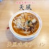 Tempuu - 料理写真:天風味噌ラーメン