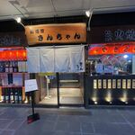 Izakaya Kinchan - 