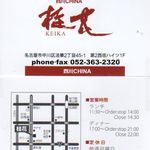 中国料理 桂花 - 中国料理　桂花（名古屋市）食彩賓館撮影
