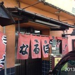 なるほどや - 2013‎年‎12‎月‎20‎日(金)‏‎13:05初訪問　中華そば550円　特筆はチャーシューめちゃ美味しい