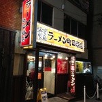 201401　町田商店　お店まわり⇒