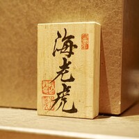 鮨トキドキ串 海老虎 - 