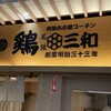 鶏三和 神戸さんちか店