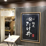 京都 麺屋たけ井 - 