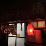 橘ラーメン - 