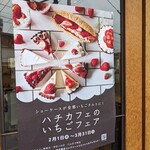 Hachi Kafe - いちごフェア最高〜