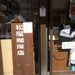 松屋珈琲店 - 