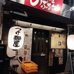 つけ麺屋のぶなが - 外観