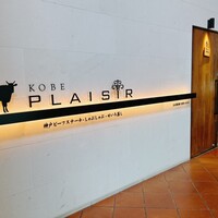 神戸プレジール 本店 - 