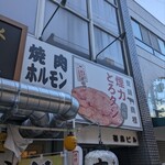 Taishuuhorumon yakiniku kemuriki - 