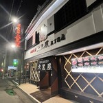 成吉思汗 大黒屋 五丁目店 - 